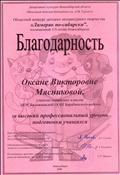 Благодарность за высокий профессиональный уровень подготовки учащихся в Областном конкурсе литературного творчества "Лимерик по-сибирски", посвященный 115-летию Новосибирска