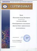 Сертификат за участие в вебинаре "Интегрированное и инклюзивное обучение детей с ограниченными возможностями"