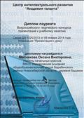 Диплом лауреата Всероссийского творческого конкурса презентаций к учебному занятию