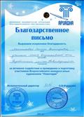 Благодарственное письмо за активное содействие в проведении и подготовку участников Всероссийского конкурса юных художников "Новогодик"