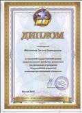 Диплом за творческий подход и высокий уровень профессионального мастерства, проявленные при организации и проведении Общероссийской предметной олимпиады для школьников "Пятёрочка"