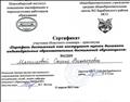 Сертификат за участие областного семинара - практикума "Портфель достижений как инструмент оценки динамики индивидуальных образовательных достижений обучающихся"