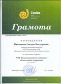 Грамота за подготовку лауреата VIII Международного конкурса "Новогодняя открытка"